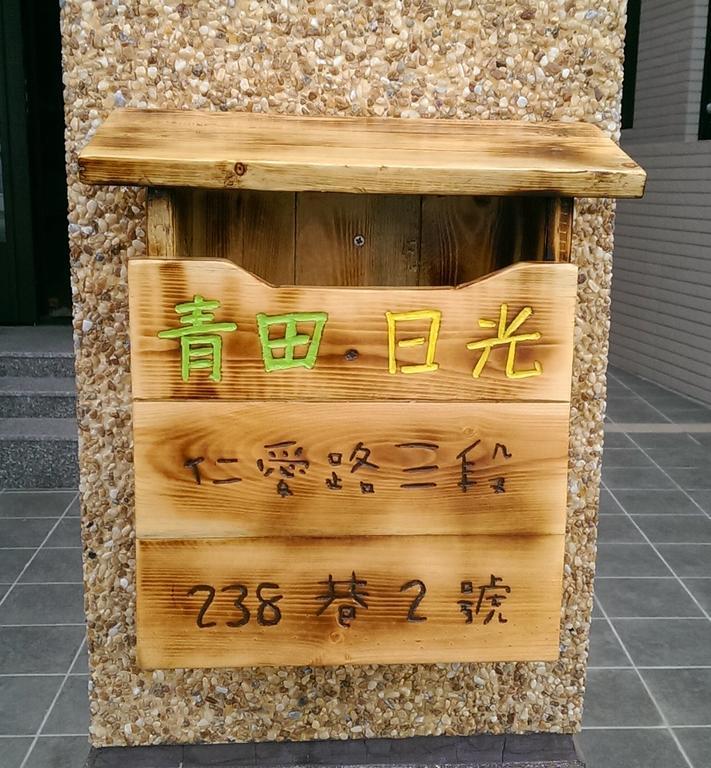 לודונג 青田日光 羅東包棟民宿 מראה חיצוני תמונה